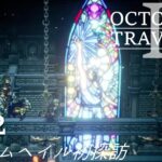 [蛸II-92]ストームヘイル初探訪－ オクトラII初見実況/ octopath traveler II FirstPlaythrough 92 ※ネタバレ注意/Spoiler Alart