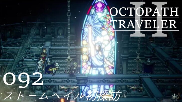 [蛸II-92]ストームヘイル初探訪－ オクトラII初見実況/ octopath traveler II FirstPlaythrough 92 ※ネタバレ注意/Spoiler Alart