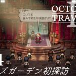 [蛸II-94]マザーズガーデン初探訪－ オクトラII初見実況/ octopath traveler II FirstPlaythrough 94 ※ネタバレ注意/Spoiler Alart