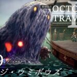 [蛸II-99]リベンジ・ウミボウズ－ オクトラII初見実況/ octopath traveler II FirstPlaythrough 99 ※ネタバレ注意/Spoiler Alart