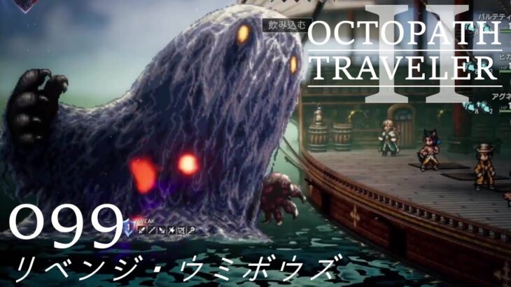 [蛸II-99]リベンジ・ウミボウズ－ オクトラII初見実況/ octopath traveler II FirstPlaythrough 99 ※ネタバレ注意/Spoiler Alart