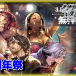 【OCTOPATH TRAVELER 大陸の覇者】3.5周年祭の導き⁺α！