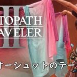 【OCTOPATH TRAVELER II】Ochette, the Hunter | 狩人オーシュットのテーマ 【Dance】オクトラ