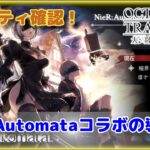 【OCTOPATH TRAVELER 大陸の覇者】NieR Automataコラボの導き結果のアビリティ確認！！