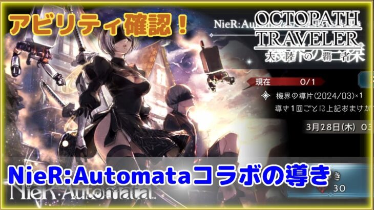 【OCTOPATH TRAVELER 大陸の覇者】NieR Automataコラボの導き結果のアビリティ確認！！