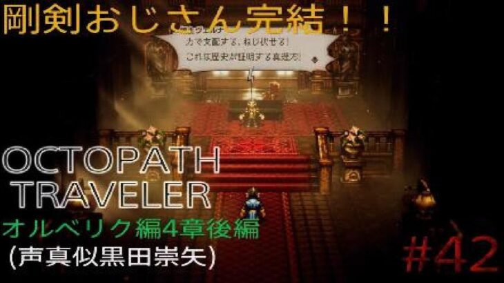 【OCTOPATH TRAVELER】【オクトパストラベラー】（PS5版）#42 オルべリク編4章後編（声真似黒田崇矢）剛剣おじさん完結！！