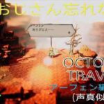 【OCTOPATH TRAVELER】【オクトパストラベラー】（PS5版）#44 アーフェン編4章後編（声真似関俊彦）薬師おじさん忘れない