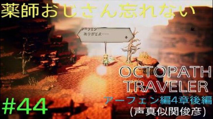 【OCTOPATH TRAVELER】【オクトパストラベラー】（PS5版）#44 アーフェン編4章後編（声真似関俊彦）薬師おじさん忘れない