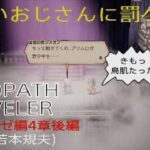 【OCTOPATH TRAVELER】【オクトパストラベラー】（PS5版）#48 プリムロゼ編4章後編（声真似若本規夫）きもいおじさんに罰ゲーム