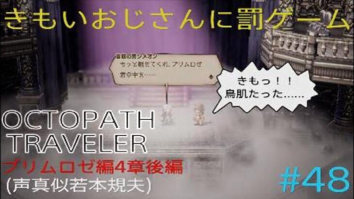 【OCTOPATH TRAVELER】【オクトパストラベラー】（PS5版）#48 プリムロゼ編4章後編（声真似若本規夫）きもいおじさんに罰ゲーム