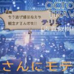 【OCTOPATH TRAVELER】【オクトパストラベラー】（PS5版）#49 テリオン編4章前編（声真似梅原裕一郎）おじさんにモテモテ