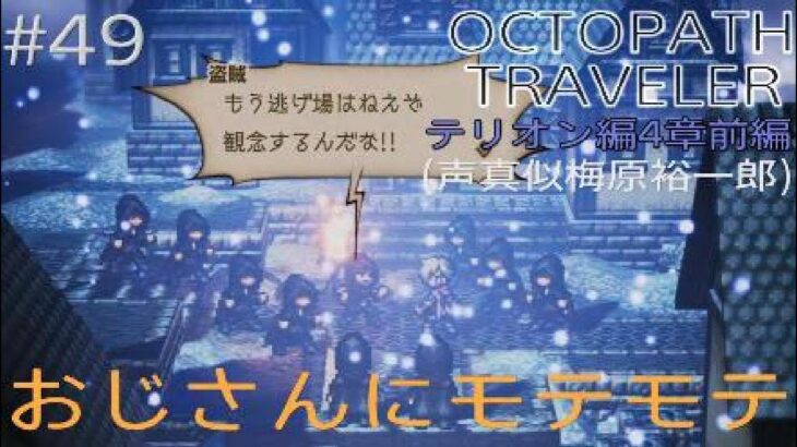 【OCTOPATH TRAVELER】【オクトパストラベラー】（PS5版）#49 テリオン編4章前編（声真似梅原裕一郎）おじさんにモテモテ