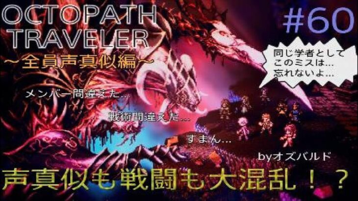 【OCTOPATH TRAVELER】【オクトパストラベラー】（PS5版）#60 ～全員声真似編～ 声真似も戦闘も大混乱！？