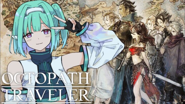 Part3 【初見プレイ】 OCTOPATH TRAVELER  オクトパストラベラー【ネタバレ注意】