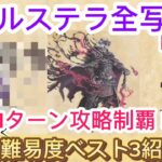 【オクトラ大陸の覇者】オルステラ全写記Rank1を1ターン攻略制覇!難易度高かったベスト3紹介