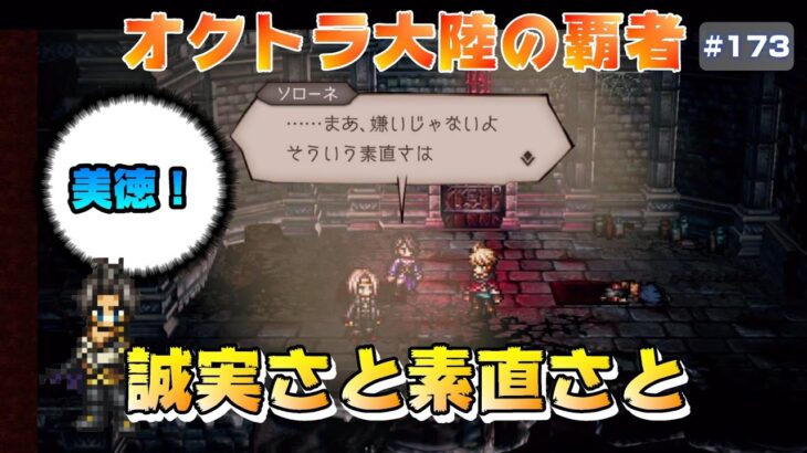 【オクトラ大陸の覇者】SSの初ボス戦！～選ばれし者編～1章【#173※ネタバレ注意】