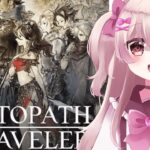 【新人Vtuber】#５ プリムロゼ編　知識ゼロで旅立つ！完全初見オクトラ配信【OCTOPATH TRAVELER（オクトパストラベラー）】