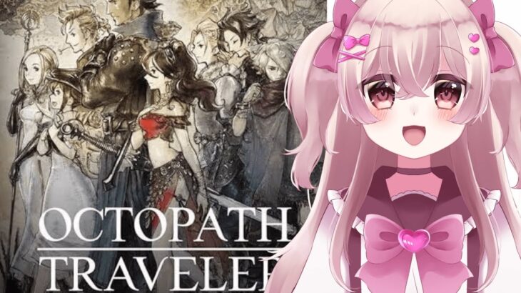 【新人Vtuber】#５ プリムロゼ編　知識ゼロで旅立つ！完全初見オクトラ配信【OCTOPATH TRAVELER（オクトパストラベラー）】