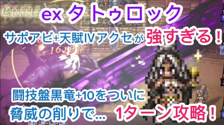 【オクトラ大陸の覇者】exタトゥロック サポアビ+天賦Ⅳアクセが強すぎる!闘技盤黒竜+10を1ターン攻略!