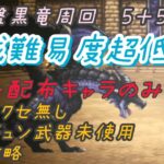 【オクトラ大陸の覇者】　遊戯盤黒竜周回パーティ紹介　誰でも作れるパーティできた！！