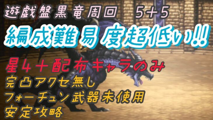 【オクトラ大陸の覇者】　遊戯盤黒竜周回パーティ紹介　誰でも作れるパーティできた！！