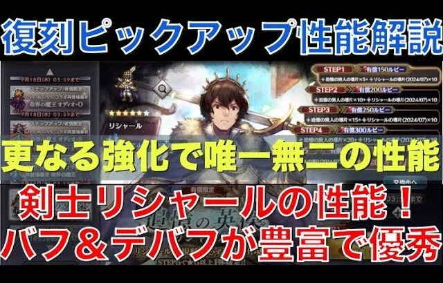 【オクトラ大陸の覇者】復刻ピックアップ！剣士リシャールの性能解説！バフ＆デバフがとにかく優秀な強キャラです！