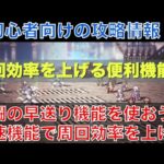 【オクトラ大陸の覇者】初心者向け！戦闘を倍速で進める便利機能！周回効率を最大限に上げていこう！