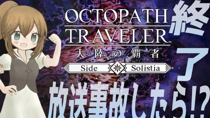 【オクトラ大陸の覇者】放送事故したらそこで終了！？配信テストをしながら積コンテンツを消化できるか？【#生トレしょー】