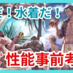 夏だ！水着だ！新キャラだ！どちらが狙い目なのか？性能事前考察動画【オクトパストラベラー大陸の覇者】