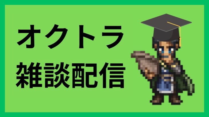 雑談メイン回 質問リクエスト大歓迎【オクトラ大陸の覇者】