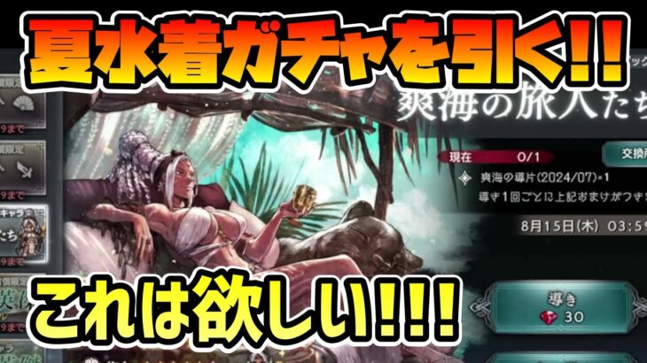 夏限定水着ガチャ!! この性能は是非ゲットしておきたい!! 実質全属性弱点破壊の今後の筆頭キャラ!?【オクトパストラベラー 大陸の覇者】