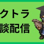 編集しながら雑談していきまっか！質問大歓迎【オクトラ大陸の覇者】