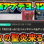 最新アプデ内容告知!! お知らせには書いてないけれど… 久方ぶりの聖炎登場なるか!?【オクトパストラベラー 大陸の覇者】