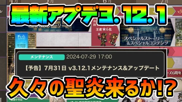 最新アプデ内容告知!! お知らせには書いてないけれど… 久方ぶりの聖炎登場なるか!?【オクトパストラベラー 大陸の覇者】