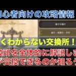 【オクトラ大陸の覇者】初心者向け！交換所について全体的に解説します！何が交換できるのか知っておこう！