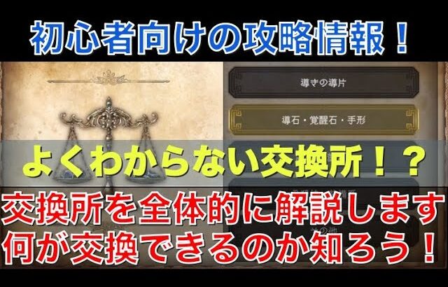 【オクトラ大陸の覇者】初心者向け！交換所について全体的に解説します！何が交換できるのか知っておこう！