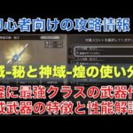 【オクトラ大陸の覇者】攻略情報！神域武器の特徴と性能について解説！２つの武器を使い分けろ！