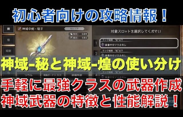 【オクトラ大陸の覇者】攻略情報！神域武器の特徴と性能について解説！２つの武器を使い分けろ！