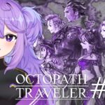 【#07 OCTOPATH TRAVELER / オクトパストラベラー】ー今日から2章巡って行くぞ！！ー ※ネタバレ注意👿【魔村はむお/#vtuber 】