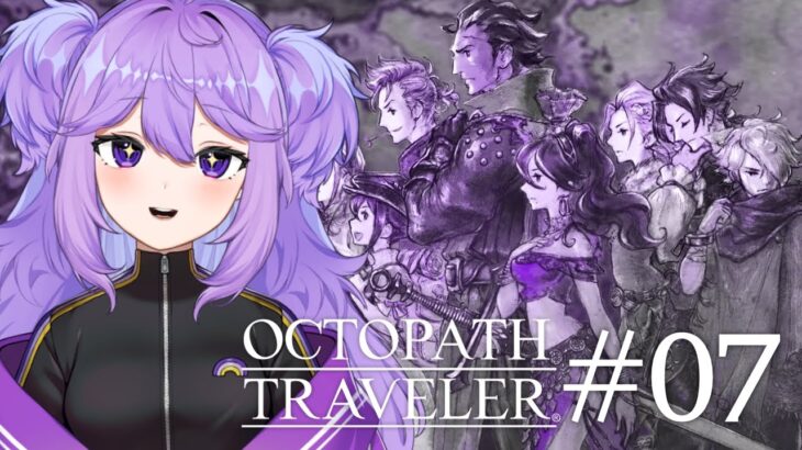 【#07 OCTOPATH TRAVELER / オクトパストラベラー】ー今日から2章巡って行くぞ！！ー ※ネタバレ注意👿【魔村はむお/#vtuber 】