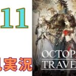 ＃11 ［オクトラ］オクトパストラベラーを初見実況プレイするよ！［OCTOPATH TRAVELER］PS4