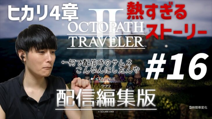 【最初ちょっと字幕早いかも#16】同じものを望む2人、それでも無視できない感情と正義はどう対立するか【オクトパストラベラー2】【ネタバレあり】