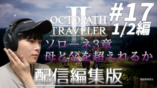 【ゆったり純粋プレイ#17の1】何も言えない…のも1つの答え【オクトパストラベラー2】【ネタバレあり】