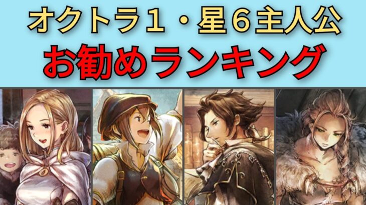 【オクトパストラベラー　大陸の覇者】オクトラ1・主人公　お勧めランキング【OCTOPATH TRAVELER CotC】