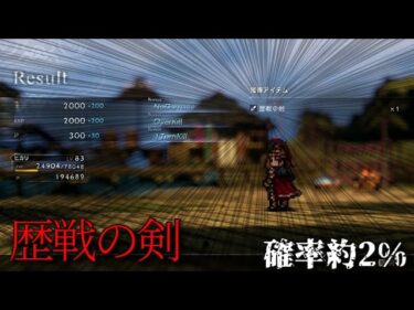 歴戦の剣ドロップ(確率2%) – オクトパストラベラー2