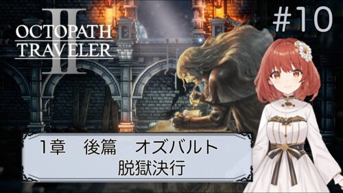 【オクトパストラベラー2】#10/オズバルト　1章・後半【OCTOPATH TRAVELERⅡ/ネタバレあり】