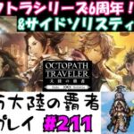 【#211(サイドソリスティア6章)】今更ながらオクトラシリーズ6周年おめでたし！そして出遅れサイドソリスティア6章。【オクトパストラベラー 大陸の覇者】