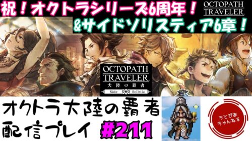 【#211(サイドソリスティア6章)】今更ながらオクトラシリーズ6周年おめでたし！そして出遅れサイドソリスティア6章。【オクトパストラベラー 大陸の覇者】