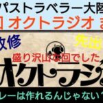 オクトラ覇者 第27回オクトラジオまとめ！機能改修など情報盛り沢山だった件【全キャラ無凸縛りプレイ オクトパストラベラー大陸の覇者】