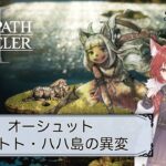 【オクトパストラベラー2】#8/オーシュット・1章【OCTOPATH TRAVELERⅡ/ネタバレあり】